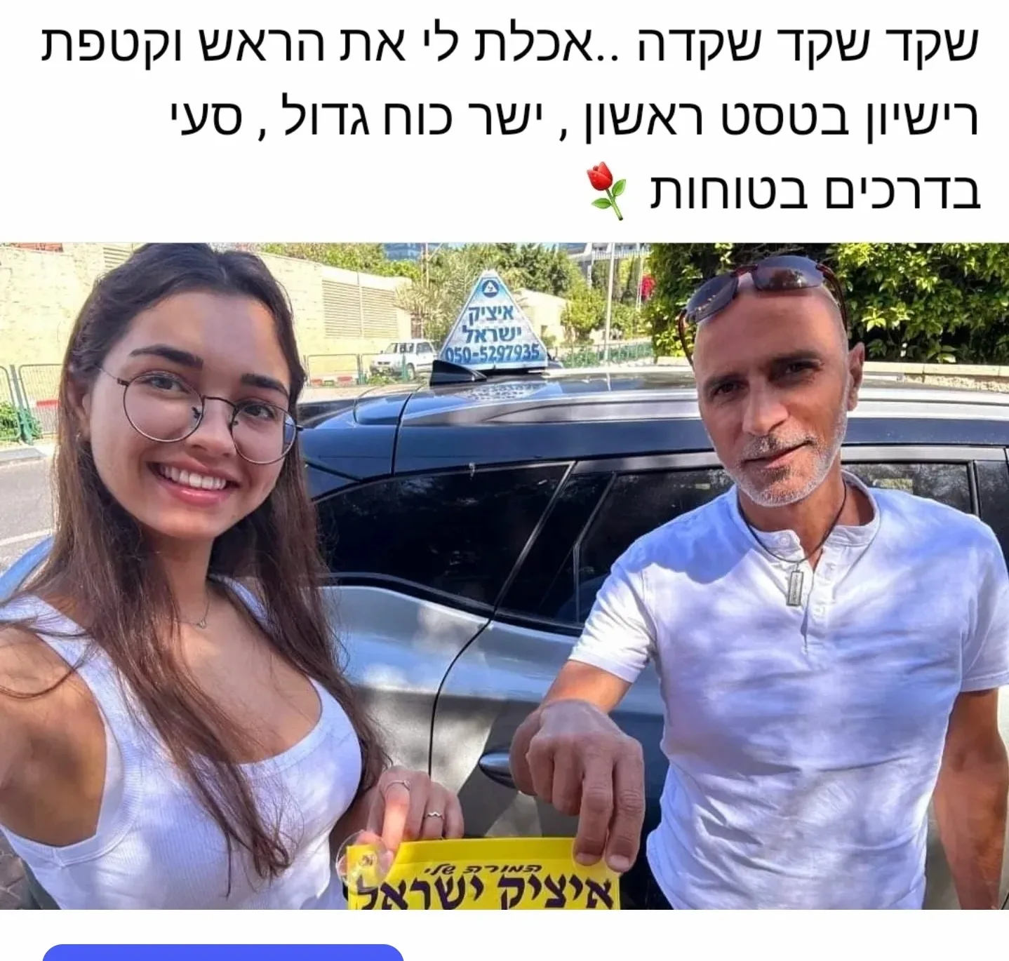 רגע של שמחה אחרי הטסט